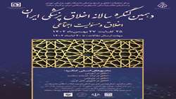 دهمین کنگره سالانه اخلاق پزشکی ایران